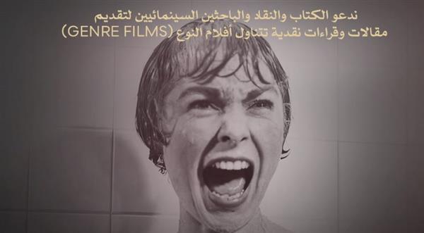 مهرجان القاهرة السينمائي الدولي يدعو النقاد لاكتشاف عوالم "سينما النوع"