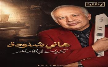 موعد عرض الفيلم الوثائقي "هاني شنودة .. ذكريات في لقاء أخير"