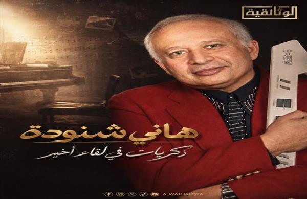 موعد عرض الفيلم الوثائقي "هاني شنودة .. ذكريات في لقاء أخير"