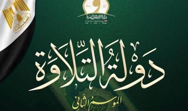 أسماء المتأهلين إلى التصفية الثالثة من دولة التلاوة