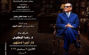   احتفالية سينمائية وفكرية عن «أديب نوبل» بمسرح أوبرا دمنهور
