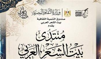 الأحد المقبل.. انطلاق أولى جلسات «منتدى بيت الشعر العربي»