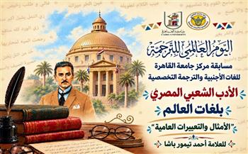   جامعة القاهرة تطلق مسابقتها السنوية للترجمة تحت عنوان "الأدب الشعبي المصري بلغات العالم"