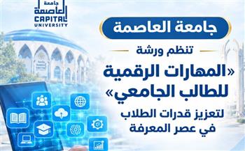   جامعة العاصمة تنظم ورشة المهارات الرقمية للطالب الجامعي