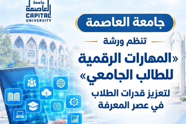 جامعة العاصمة تنظم ورشة المهارات الرقمية للطالب الجامعي