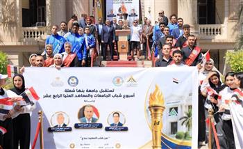   جامعة بنها تحصد المركز الأول في استقبال شعلة أسبوع شباب الجامعات والمعاهد العليا