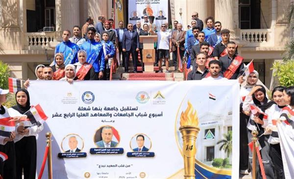 جامعة بنها تحصد المركز الأول في استقبال شعلة أسبوع شباب الجامعات والمعاهد العليا