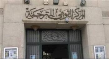   احتفالًا بانتصارات أكتوبر.. "القومي للترجمة" يناقش دور الترجمة في تعزيز الهوية الوطنية