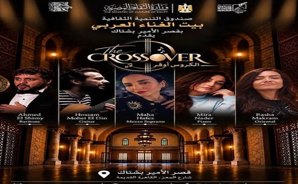 التنمية الثقافية يستضيف حفل فرقة كروس أوفر بقصر الأمير بشتاك