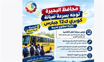  محافظ البحيرة توجه بإجراءات عاجلة لتأمين انتقال الطلاب لحين صيانة كوبري «ك12 جبارس الغربي»