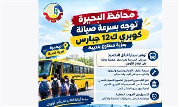 محافظ البحيرة توجه بإجراءات عاجلة لتأمين انتقال الطلاب لحين صيانة كوبري «ك12 جبارس الغربي»