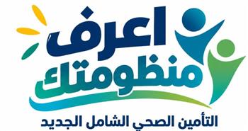   هيئة الرعاية الصحية تطلق حملة «اعرف منظومتك» للتوعية بالتأمين الصحي الشامل في المنيا