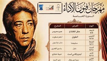   الأربعاء.. انطلاق فعاليات مهرجان فنون الأداء بالمعهد العالي للفنون الشعبية 
