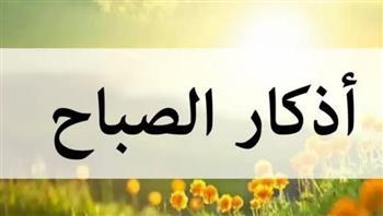 حصنك الحصين.. أذكار الصباح للحفظ من العين والحسد وجلب الطمأنينة
