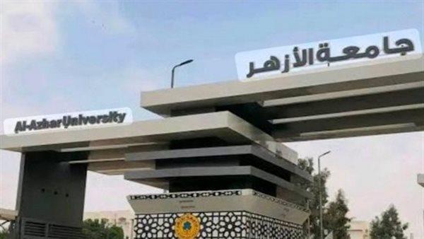جامعة الأزهر تفتح اليوم باب تسجيل الرغبات إلكترونيًا للطلاب الجدد حتى 10 سبتمبر