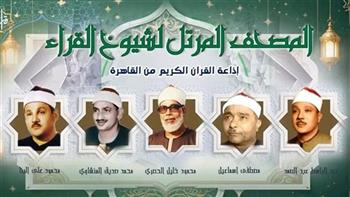   ملحمة من الإبداع والتجويد والقوة.. خريطة التلاوات اليوم بإذاعة القرآن الكريم