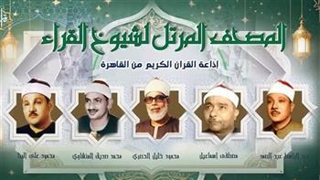 ملحمة من الإبداع والتجويد والقوة.. خريطة التلاوات اليوم بإذاعة القرآن الكريم