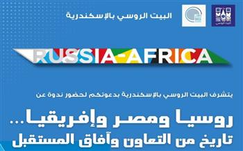   روسيا ومصر وإفريقيا.. تاريخ من التعاون وآفاق المستقبل».. ندوة بمكتبة الإسكندرية