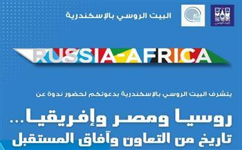 روسيا ومصر وإفريقيا.. تاريخ من التعاون وآفاق المستقبل».. ندوة بمكتبة الإسكندرية