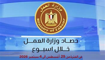   بالفيديو جراف.. حصاد وزارة العمل في أسبوع