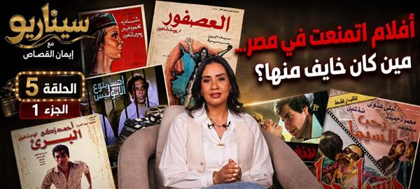 من «ليلى بنت الصحراء» إلى «سفاح التجمع».. إيمان القصاص ترصد تاريخ الأفلام الممنوعة في «سيناريو»