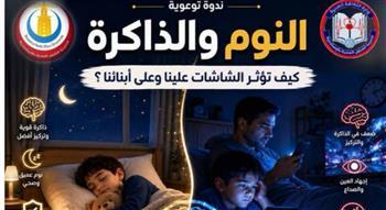 «النوم والذاكرة».. ندوة توعوية بالإسكندرية تحذر من تأثير الشاشات على الأطفال