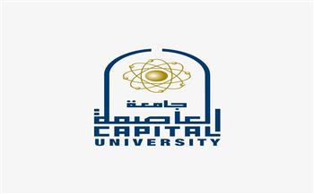 جامعة العاصمة تعلن إجراءات تسجيل الطلاب الجدد للعام الدراسي 2026-2027