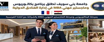   جامعة بني سويف تطلق برنامجا دراسيا لإدارة الفنادق الدولية