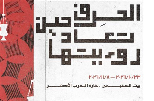 "آرت دي إيجيبت" تطلق النسخة الأولى من معرض "الحِرف حين تعاد رؤيتها" في بيت السحيمي