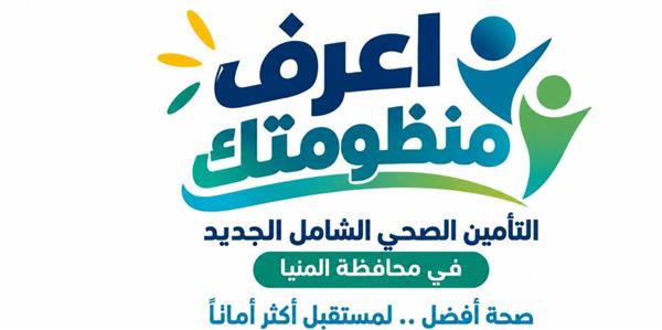 محافظ المنيا يعلن حملة «اعرف منظومتك» للتوعية بالتأمين الصحي الشامل