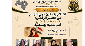   «الإعلام وتمكين ذوي الهمم في العصر الرقمي».. ندوة فكرية تناقش بناء خطاب إعلامي أكثر شمولًا وإنسانية 