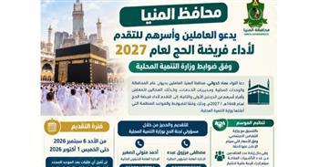 محافظ المنيا يدعو العاملين وأسرهم للتقدم لأداء فريضة الحج.. الموعد والشروط
