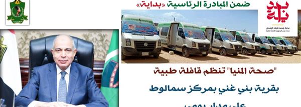 «حياة كريمة» تواصل دعم أهالي القرى.. قافلة طبية مجانية في بني غنى بسمالوط