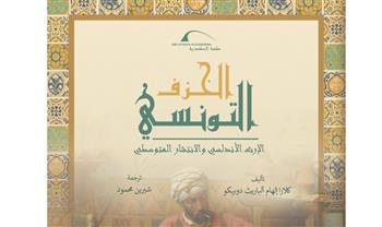   مكتبة الإسكندرية تصدر كتاب «الخزف التونسي: الإرث الأندلسي والانتشار المتوسطي»