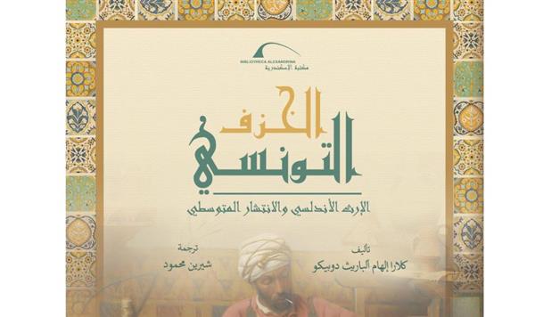 مكتبة الإسكندرية تصدر كتاب «الخزف التونسي: الإرث الأندلسي والانتشار المتوسطي»