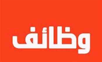   وظائف جديدة بالإسماعيلية.. رواتب تصل إلى 13 ألف جنيه