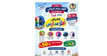  محافظ المنيا يفتتح غدًا معرض «أهلًا مدارس» على كورنيش النيل