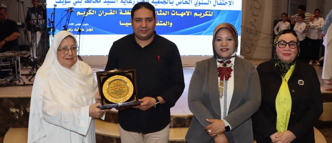 احتفالية ببني سويف لتكريم الأمهات المثاليات وحفظة القرآن والمتفوقين