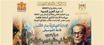 دار الكتب والوثائق القومية تنظم ندوة "الأغنية في عالم نجيب محفوظ"
