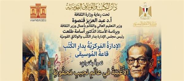 دار الكتب والوثائق القومية تنظم ندوة "الأغنية في عالم نجيب محفوظ"