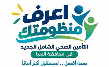 الرعاية الصحية: 10 مستشفيات تقود المرحلة الأولى للتشغيل التجريبي للتأمين الصحي الشامل بالمنيا