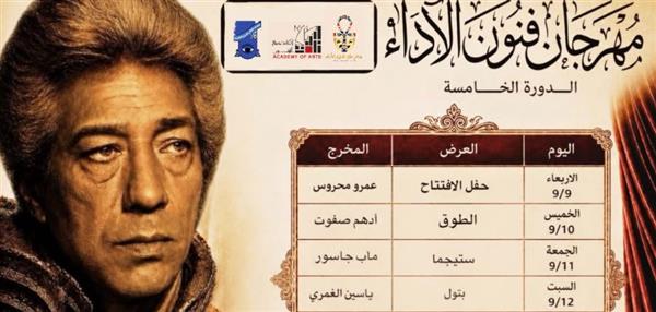 «مهرجان فنون الأداء» يكشف جدول دورته الخامسة المهداة لكرم مطاوع
