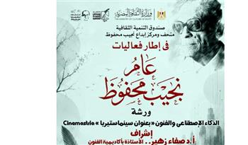   ورشة مجانية بمتحف ومركز إبداع نجيب محفوظ حول الفنون والذكاء الاصطناعي