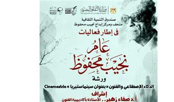 ورشة مجانية بمتحف ومركز إبداع نجيب محفوظ حول الفنون والذكاء الاصطناعي