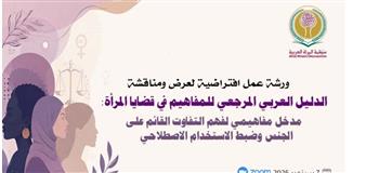   المرأة العربية تستعرض "الدليل العربي المرجعي للمفاهيم في قضايا المرأة"