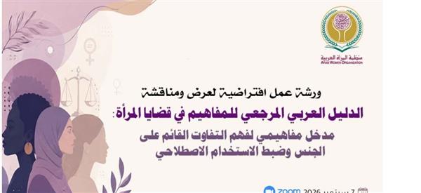 المرأة العربية تستعرض "الدليل العربي المرجعي للمفاهيم في قضايا المرأة"