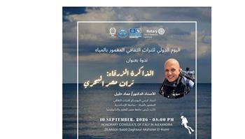 «الذاكرة المغمورة».. الإسكندرية تحتفي بتراث مصر البحري في لقاء ثقافي بالقنصلية الإيطالية