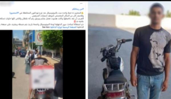 ضبط قائد دراجة نارية بعد صدمه سيدة والتعدي لفظيًا على مواطنين بالدقهلية