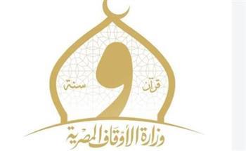 الأوقاف تعلن مواعيد الاختبارات الشفوية لمرافقة بعثة الحج 2027