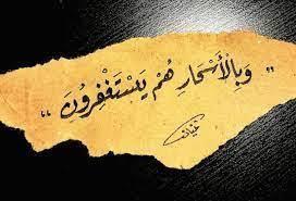 فرصة ذهبية .. كيف تكتب عند الله من المستغفرين بالأسحار؟